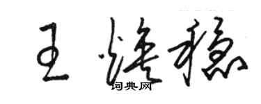 駱恆光王煥穩草書個性簽名怎么寫