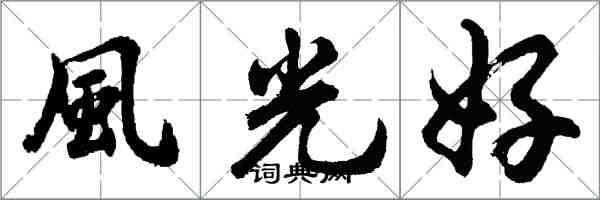 胡問遂風光好行書怎么寫