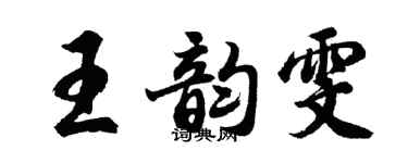 胡問遂王韻雯行書個性簽名怎么寫