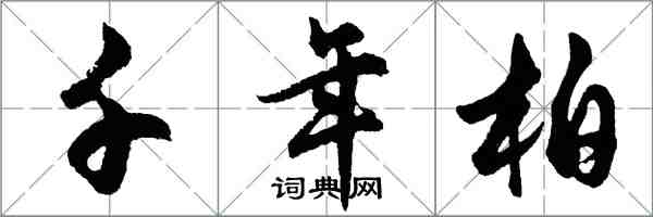 胡問遂千年柏行書怎么寫