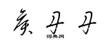 梁錦英侯丹丹草書個性簽名怎么寫