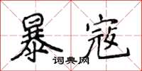 侯登峰暴寇楷書怎么寫