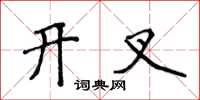 侯登峰開叉楷書怎么寫