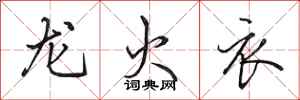 田英章龍火衣行書怎么寫