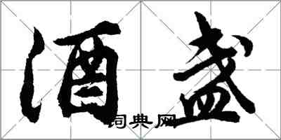 胡問遂酒盞行書怎么寫