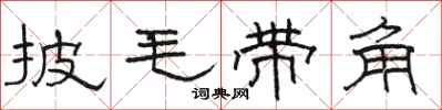 駱恆光披毛帶角隸書怎么寫