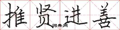 駱恆光推賢進善楷書怎么寫
