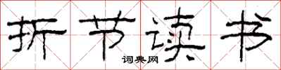 柯春海折節讀書隸書怎么寫