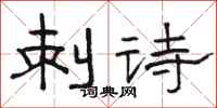 駱恆光刺詩隸書怎么寫