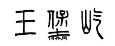 曾慶福王堡屹篆書個性簽名怎么寫