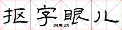 曾慶福摳字眼兒隸書怎么寫