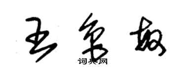 朱錫榮王魯敏草書個性簽名怎么寫