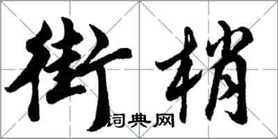 胡問遂街梢行書怎么寫