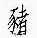 白克儉寫的硬筆楷書豬