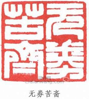 錢君匋的篆刻印章無券苦齋