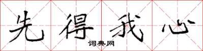 袁強先得我心楷書怎么寫