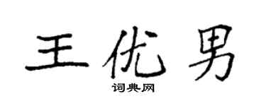 袁強王優男楷書個性簽名怎么寫