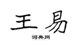 袁強王易楷書個性簽名怎么寫