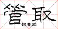 柯春海管取隸書怎么寫