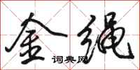 駱恆光金繩行書怎么寫