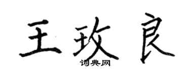 何伯昌王玫良楷書個性簽名怎么寫