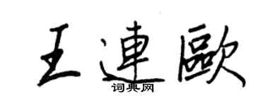王正良王連歐行書個性簽名怎么寫