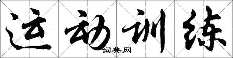 胡問遂運動訓練行書怎么寫