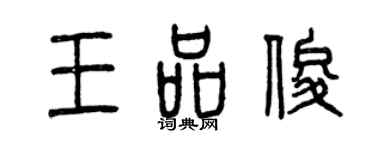 曾慶福王品俊篆書個性簽名怎么寫