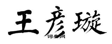 翁闓運王彥璇楷書個性簽名怎么寫