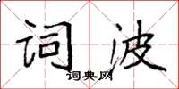 袁強詞波楷書怎么寫