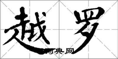 翁闓運越羅楷書怎么寫