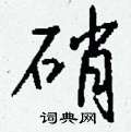 艎篆書怎么寫好看_艎硬筆篆書書法_艎鋼筆篆書字帖