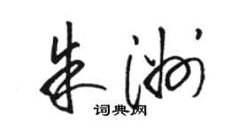 駱恆光朱洲草書個性簽名怎么寫
