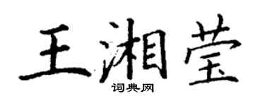 丁謙王湘瑩楷書個性簽名怎么寫