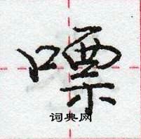 龐中華寫的硬筆行書嘌