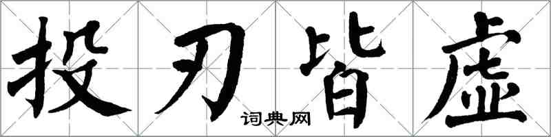 翁闓運投刃皆虛楷書怎么寫