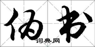 胡問遂偽書行書怎么寫