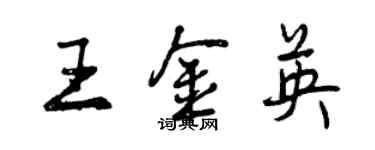 曾慶福王金英行書個性簽名怎么寫