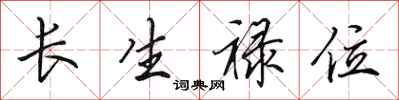 田英章長生祿位行書怎么寫
