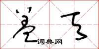 王冬齡蓋天草書怎么寫