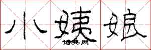 柯春海小姨娘隸書怎么寫