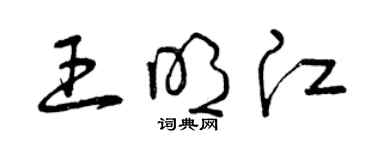 曾慶福王明江草書個性簽名怎么寫