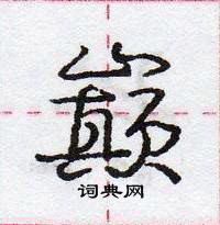 龐中華寫的硬筆行書巔