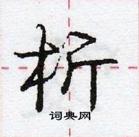 龐中華寫的硬筆行書析