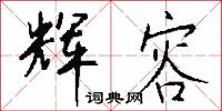 竦勇的意思_竦勇的解釋_國語詞典