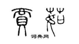 陳聲遠賈茹篆書個性簽名怎么寫