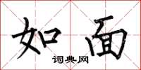 何伯昌如面楷書怎么寫
