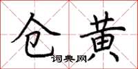 荊霄鵬倉黃楷書怎么寫