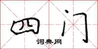 侯登峰四門楷書怎么寫