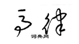 梁錦英馬律草書個性簽名怎么寫